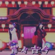 鬼滅の刃Mmd 宵々古今 Yoiyoi Kokon