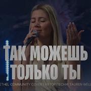 Так Можешь Только Ты