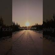 Сейчас Главное Не Сломаться