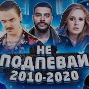 Золотые Хиты 2010 2019