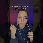 Песня Про Снежанну