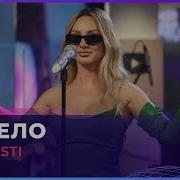 Anna Asti Повело Live