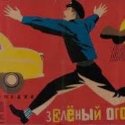 Зеленый Огонек