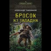 Бросок Из Западни