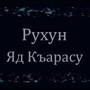 Гр Куйсун Яд Къарасу