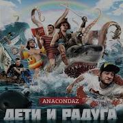 Грязные Мысли Anacondaz