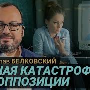 Белковский Станислав 2020