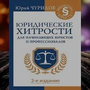 Юрий Чурилов Юридические Хитрости Для Начинающих Юристов И Профессионалов