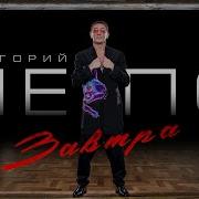 Завтра Лепс