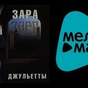 Сердце Джульетты Зара