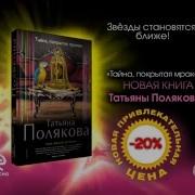 Татьяна Полякова Тайна Покрытая Мраком Слушать Онлайн