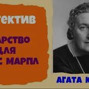 Лекарство Для Мисс Марпл Агата Кристи