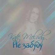 Kate Melody Не Забуду