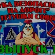 Уроки Тётушки Совы По Пдд