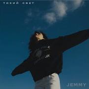 Тихий Свет Jemmy