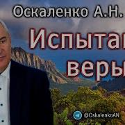 Испытание Веры