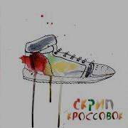 Скрип Кроссовок 4 Азиатки