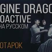 Imagine Dragons Radioactive На Русском