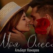 Альберт Комаров Моя Олеся