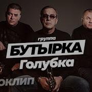 Бутырка Альбом Голубка