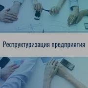 Реструктуризация Предприятия