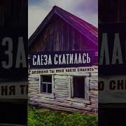 Деревня Ты Мне Часто Снилась