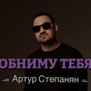 Артур Степанян Обниму Тебя