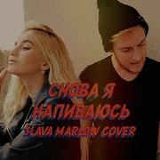 Nansi Sidorov Снова Я Напиваюсь Slava Marlow Cover