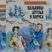 В Крапивин Валькины Друзья И Паруса