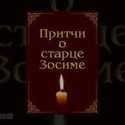 Притчи О Старце Зосиме Притчи Аудиокнигa