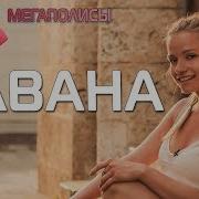 Орел И Решка Мегаполисы Гавана