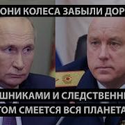 Над Фсбшниками И Ск Смеется Вся Планета Ля Они Колеса Забыли Пририсовать