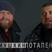 Демушкин Потапенко До Гроба