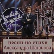 Шаганов Александр Песни