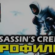 Assassis Creed Игрофильм