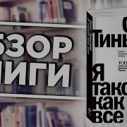 Тинькоф Я Такой Как Все