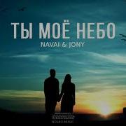 Navai Jony Ты Моё Небо