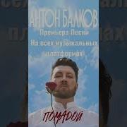 Анон Балков Помадой