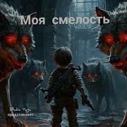 Новая Песня Моя Смелость От Baba Yaga