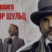 Освобожденный Джанго