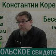 Апостольское Свидетельство Беседа 32