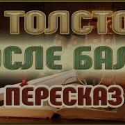 Толстой После Бала