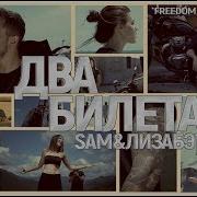 Sam Два Билета