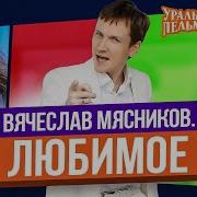 Вячеслав Мясников Все Песни