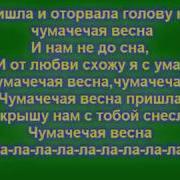 Потап И Настя Каменских Чумачечая Весна Текст