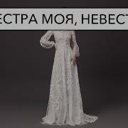 Сестра Моя Невеста