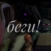 Эйприл Беги Дорогая Беги
