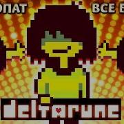 Факт Крис Психопат В Deltarune Его Все Боятся