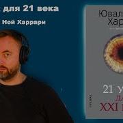 21 Урок Для 21 Века Слушать Онлайн