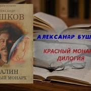 Бушков Красный Монарх